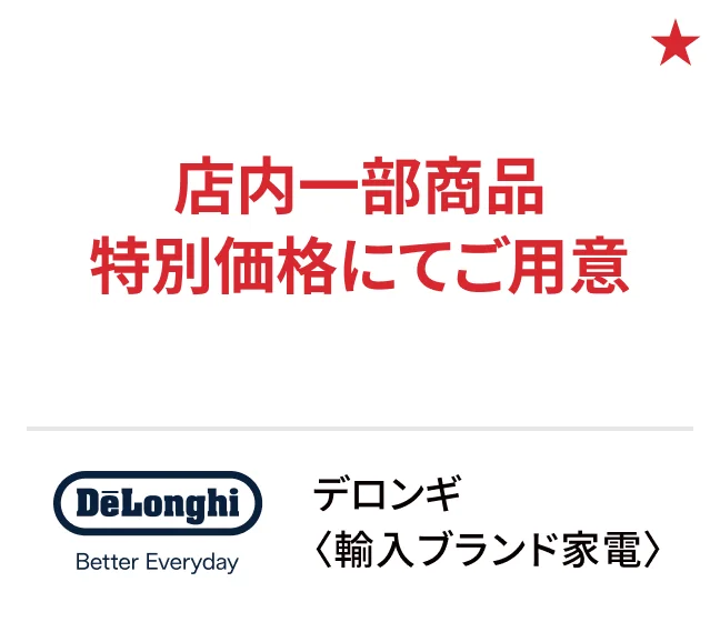デロンギ〈輸入ブランド家電〉店内一部商品特別価格にてご用意