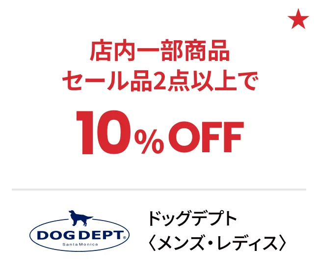 ドッグデプト〈メンズ・レディス〉店内一部商品セール品2点以上で10%OFF