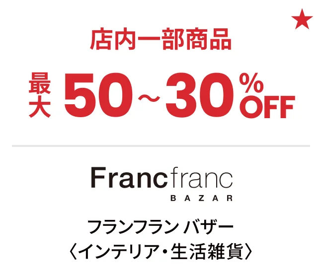 フランフラン バザー〈インテリア・生活雑貨〉店内一部商品最大50〜30%OFF