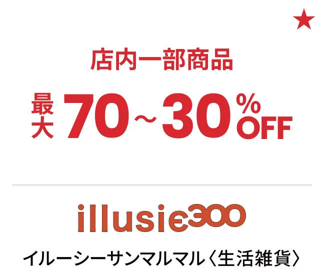 イルーシーサンマルマル〈生活雑貨〉店内一部商品最大70〜30%OFF
