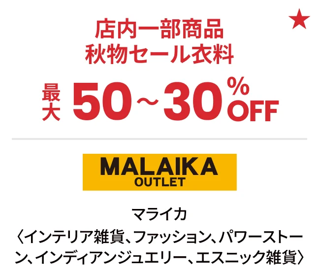 マライカ〈インテリア雑貨、ファッション、パワーストーン、インディアンジュエリー、エスニック雑貨〉店内一部商品 秋物セール衣料最大50〜30%OFF