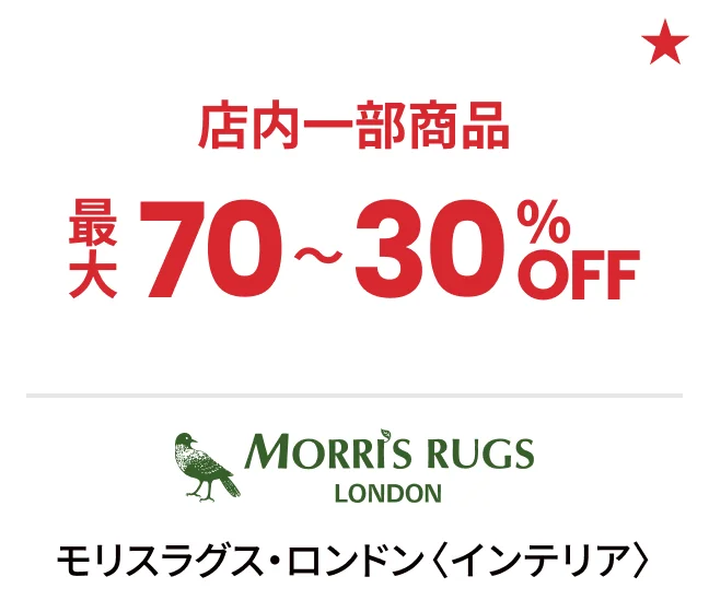 モリスラグス・ロンドン〈インテリア〉店内一部商品最大70〜30%OFF