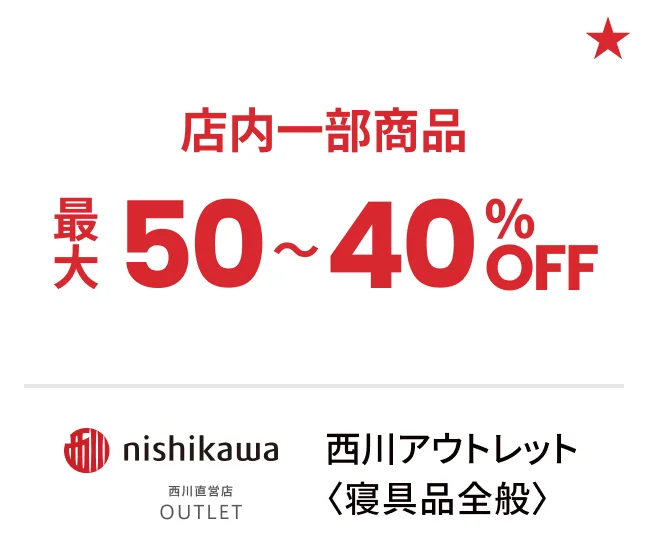 西川アウトレット〈寝具品全般〉店内一部商品最大50〜40%OFF