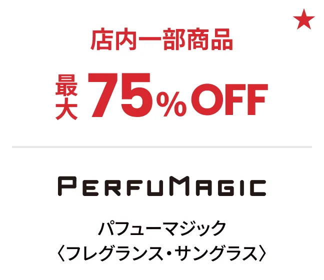 パフューマジック〈フレグランス・サングラス〉店内一部商品最大75%OFF