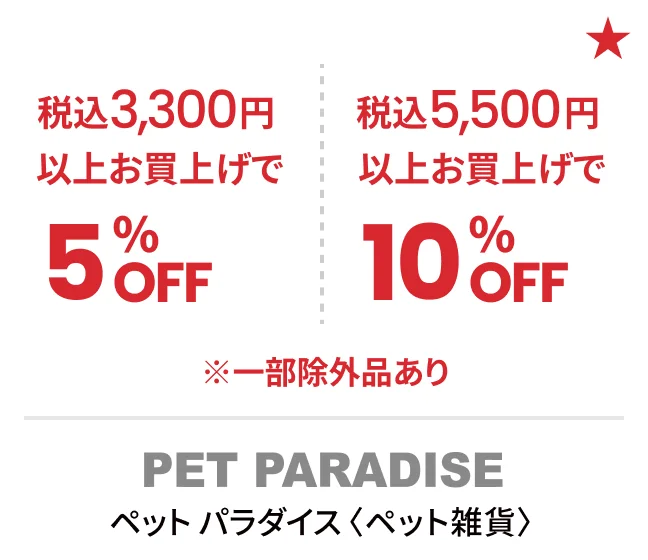 ペット パラダイス〈ペット雑貨〉税込3,300円以上お買上げで5%OFF 税込5,500円以上お買上げで10%OFF ※一部除外品あり