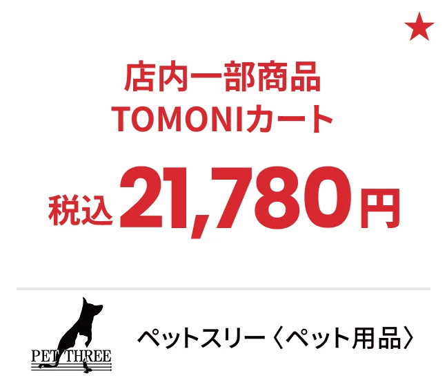 ペットスリー〈ペット用品〉店内一部商品 TOMONIカート 税込21,780円