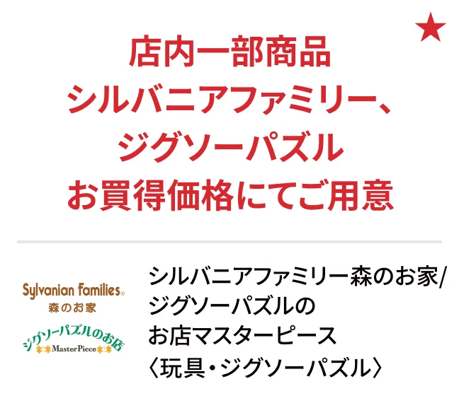 シルバニアファミリー森のお家/ジグソーパズルの お店マスターピース〈玩具・ジグソーパズル〉店内一部商品シルバニアファミリー、ジグソーパズルお買得価格にてご用意
