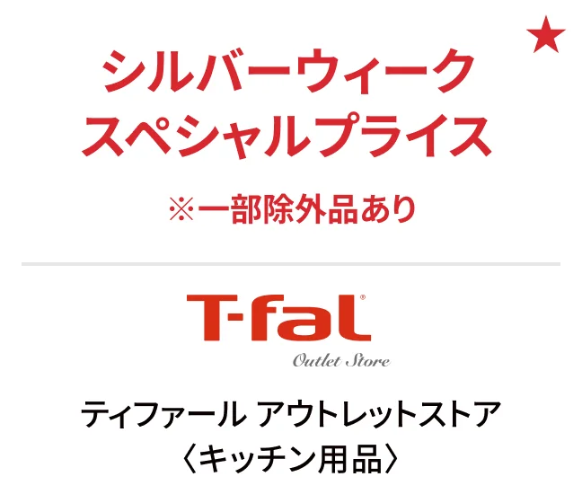 ティファール アウトレットストア〈キッチン用品〉シルバーウィークスペシャルプライス ※一部除外品あり