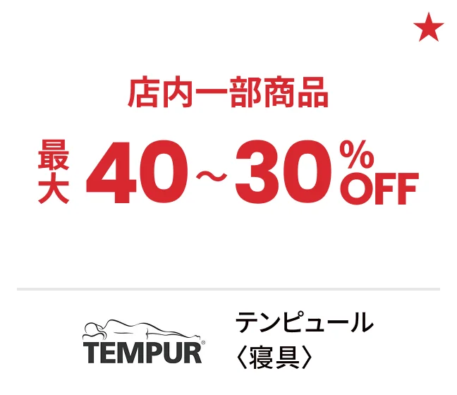 テンピュール〈寝具〉店内一部商品最大40〜30%OFF