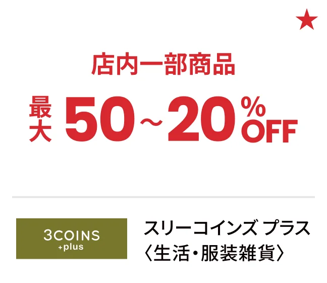 スリーコインズ プラス 〈生活・服装雑貨〉店内一部商品最大50〜20%OFF