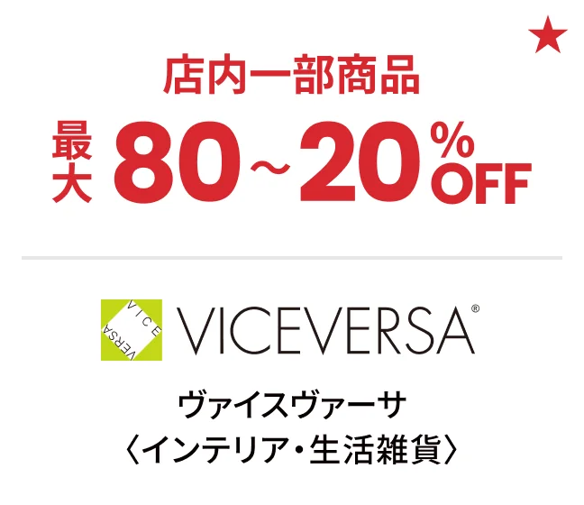 ヴァイスヴァーサ〈インテリア・生活雑貨〉店内一部商品最大80〜20%OFF