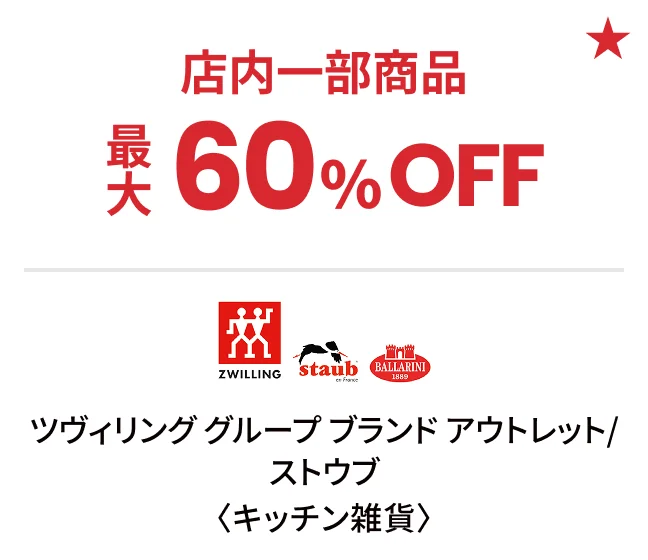 ツヴィリング グループ ブランド アウトレット/ストウブ〈キッチン雑貨〉店内一部商品最大60%OFF