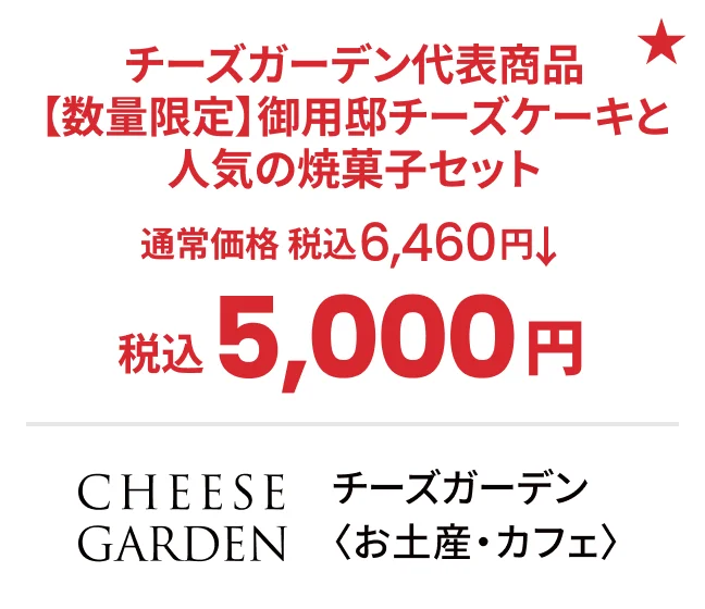 チーズガーデン〈お土産・カフェ〉チーズガーデン代表商品【数量限定】御用邸チーズケーキと人気の焼菓子セット 通常価格税込6,460円→税込5,000円