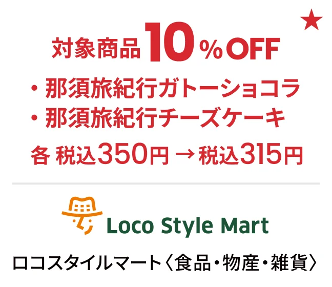 ロコスタイルマート〈食品・物産・雑貨〉対象商品10%OFF[那須旅紀行ガトーショコラ/那須旅紀行チーズケーキ] 各税込350円→315円