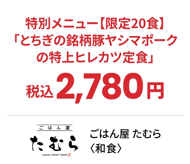 ごはん屋 たむら〈和食〉特別メニュー【限定20食】「とちぎの銘柄豚ヤシマポークの特上ヒレカツ定食」税込2,780円