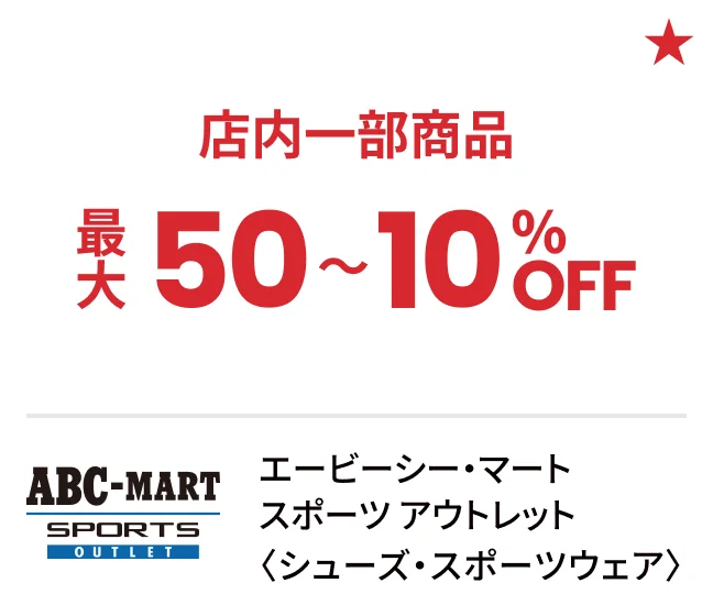 エービーシー・マート スポーツ アウトレット〈シューズ・スポーツウェア〉店内一部商品最大50〜10%OFF