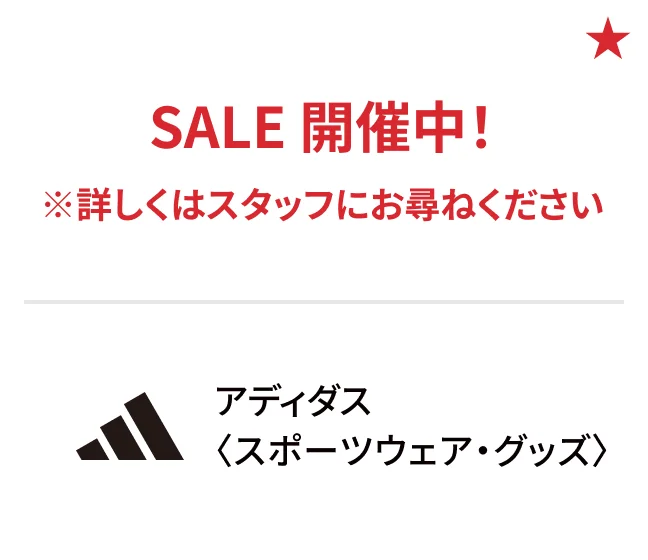 アディダス〈スポーツウェア・グッズ〉SALE 開催中！ ※詳しくはスタッフにお尋ねください