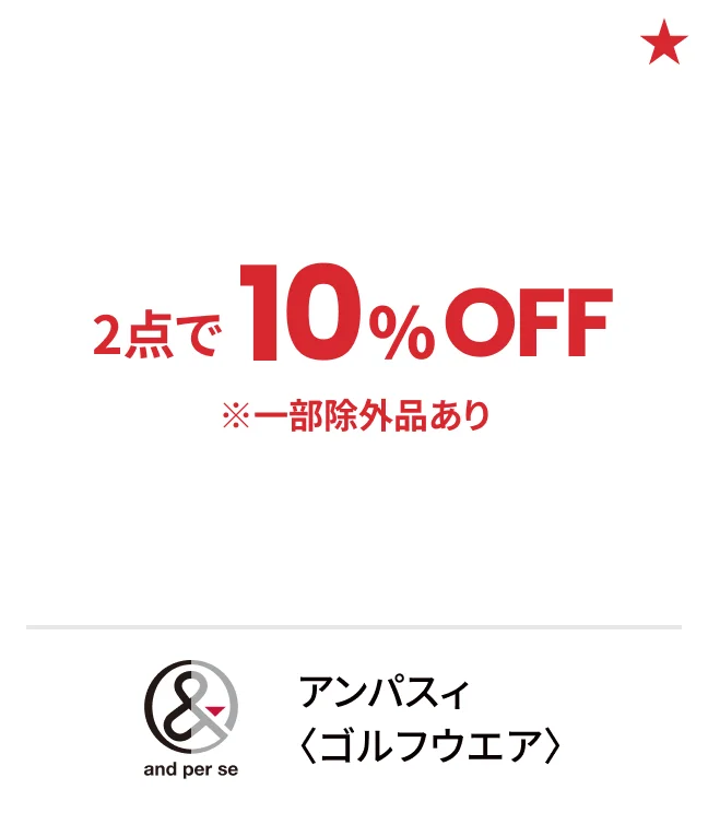 アンパスィ〈ゴルフウエア〉2点で10%OFF ※一部除外品あり