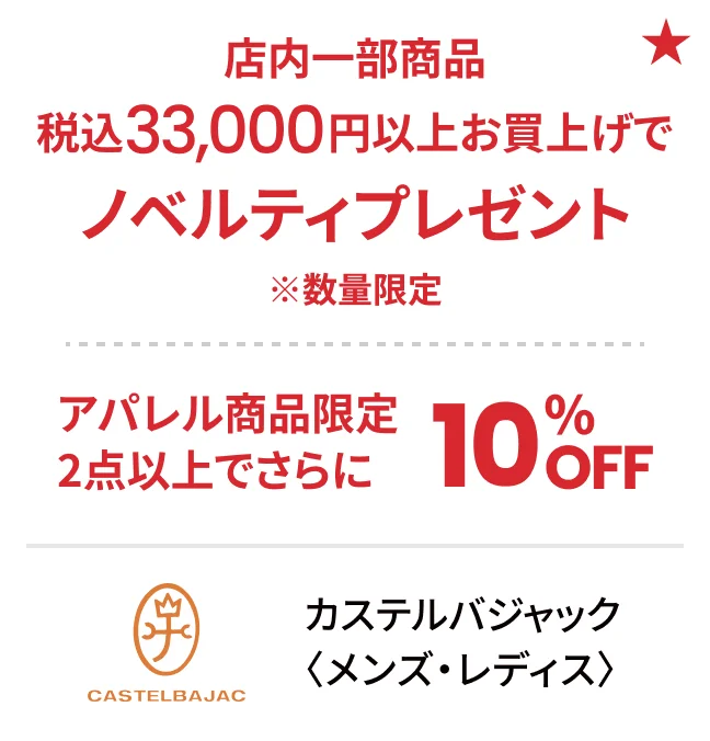 カステルバジャック〈メンズ・レディス〉店内一部商品税込33,000円以上お買上げでノベルティプレゼント ※数量限定 アパレル商品限定2点以上でさらに10%OFF