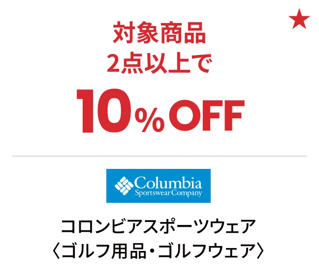 コロンビアスポーツウェア〈ゴルフ用品・ゴルフウェア〉対象商品2点以上で10%OFF