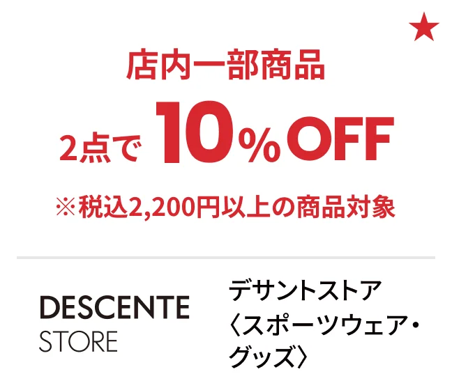 デサントストア〈スポーツウェア・グッズ〉店内一部商品2点で10%OFF ※税込2,200円以上の商品対象
