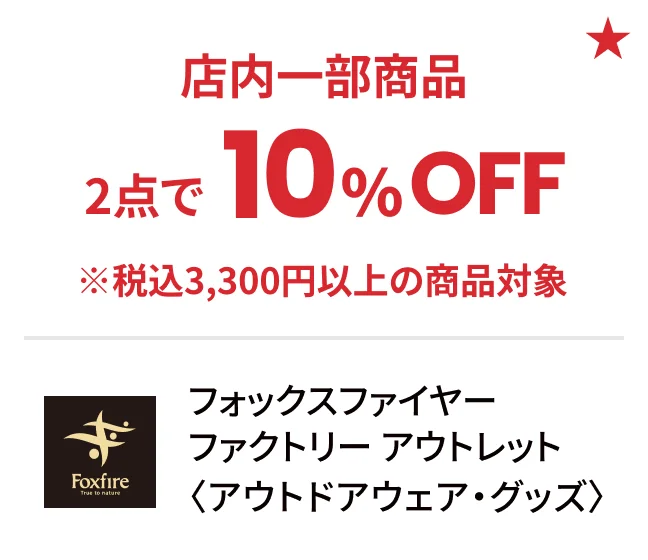 フォックスファイヤー ファクトリー アウトレット〈アウトドアウェア・グッズ〉店内一部商品2点で10%OFF ※税込3,300円以上の商品対象
