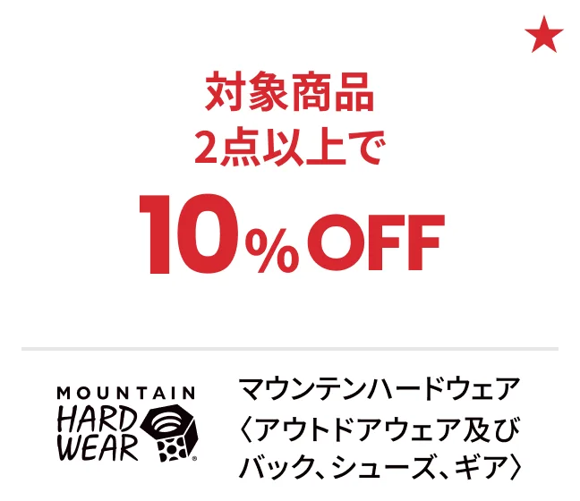 マウンテンハードウェア〈アウトドアウェア及びバック、シューズ、ギア〉対象商品2点以上で10%OFF