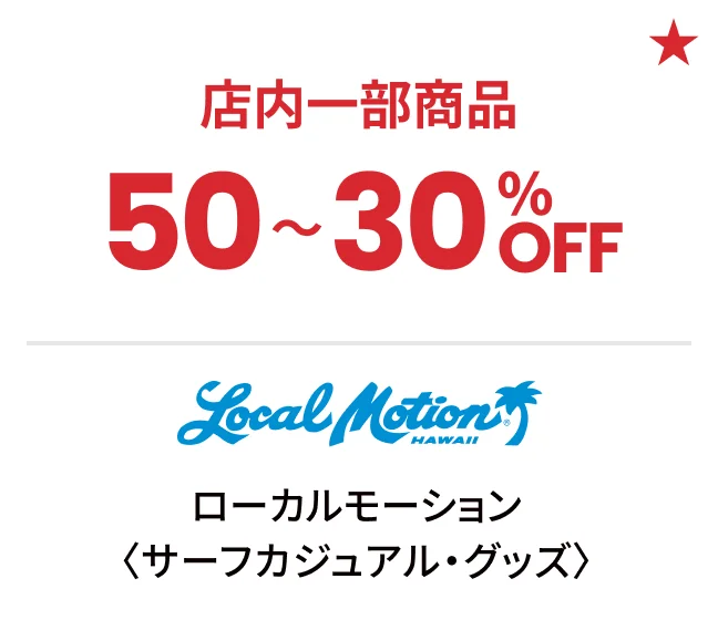 ローカルモーション〈サーフカジュアル・グッズ〉店内一部商品50〜30%OFF