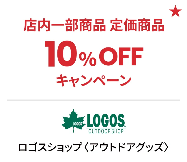 ロゴスショップ〈アウトドアグッズ〉店内一部商品 定価商品10%OFFキャンペーン