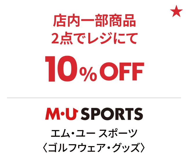 エム・ユー スポーツ〈ゴルフウェア・グッズ〉店内一部商品2点でレジにて10%OFF