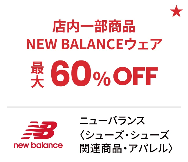 ニューバランス〈シューズ・シューズ関連商品・アパレル〉店内一部商品 NEW BALANCEウェア最大60%OFF