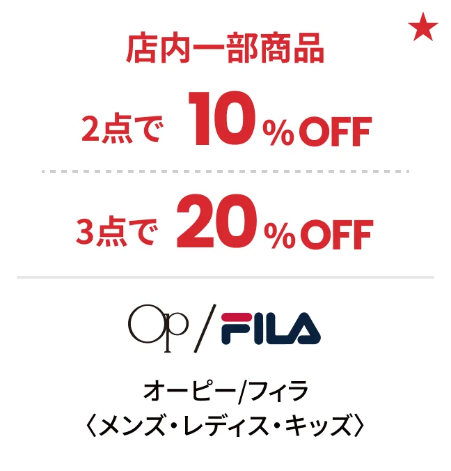 オーピー/フィラ〈メンズ・レディス・キッズ〉店内一部商品2点で10%OFF 3点で20%OFF