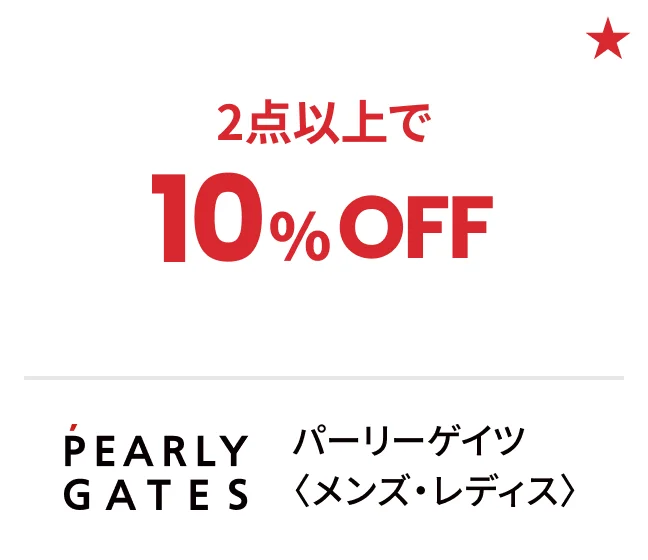 パーリーゲイツ〈メンズ・レディス〉2点以上で10%OFF