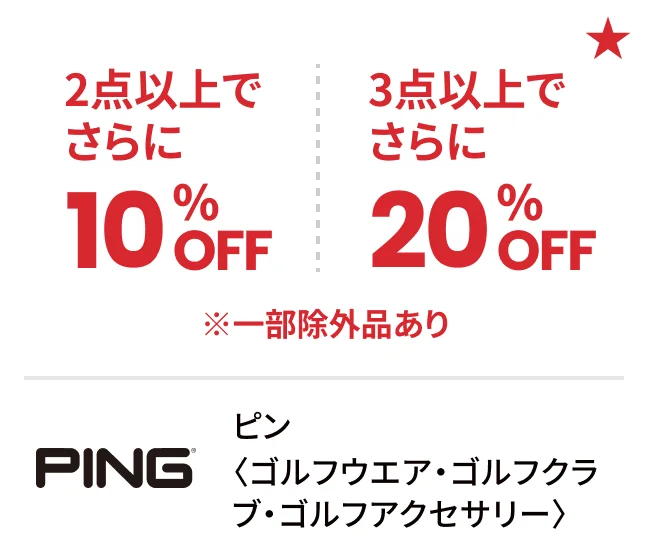 ピン〈ゴルフウエア・ゴルフクラブ・ゴルフアクセサリー〉2点以上でさらに10%OFF 3点以上でさらに20%OFF ※一部除外品あり