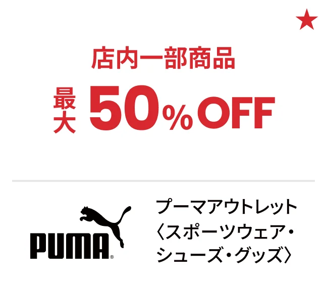 プーマアウトレット〈スポーツウェア・シューズ・グッズ〉店内一部商品最大50%OFF