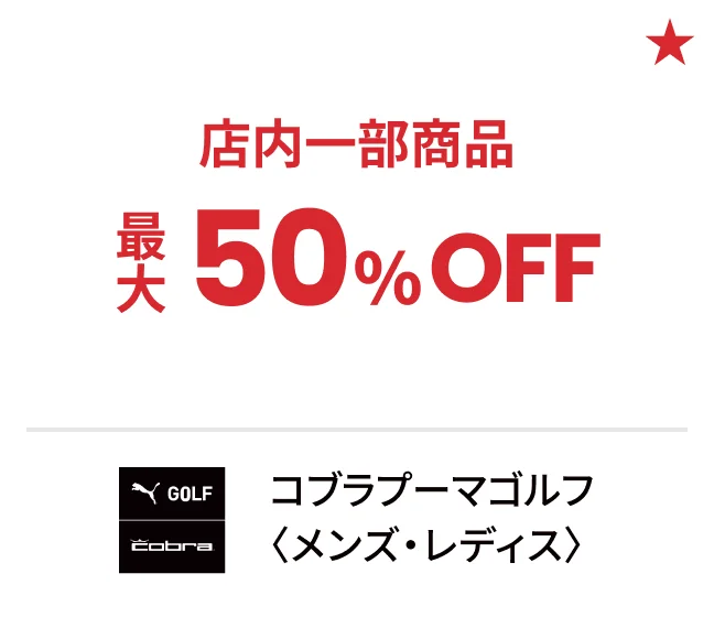 コブラプーマゴルフ〈メンズ・レディス〉店内一部商品最大50%OFF