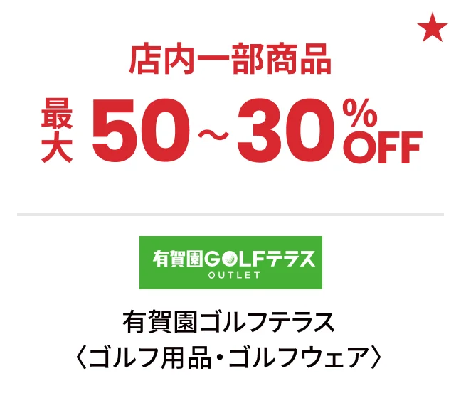 有賀園ゴルフテラス〈ゴルフ用品・ゴルフウェア〉店内一部商品最大50〜30%OFF