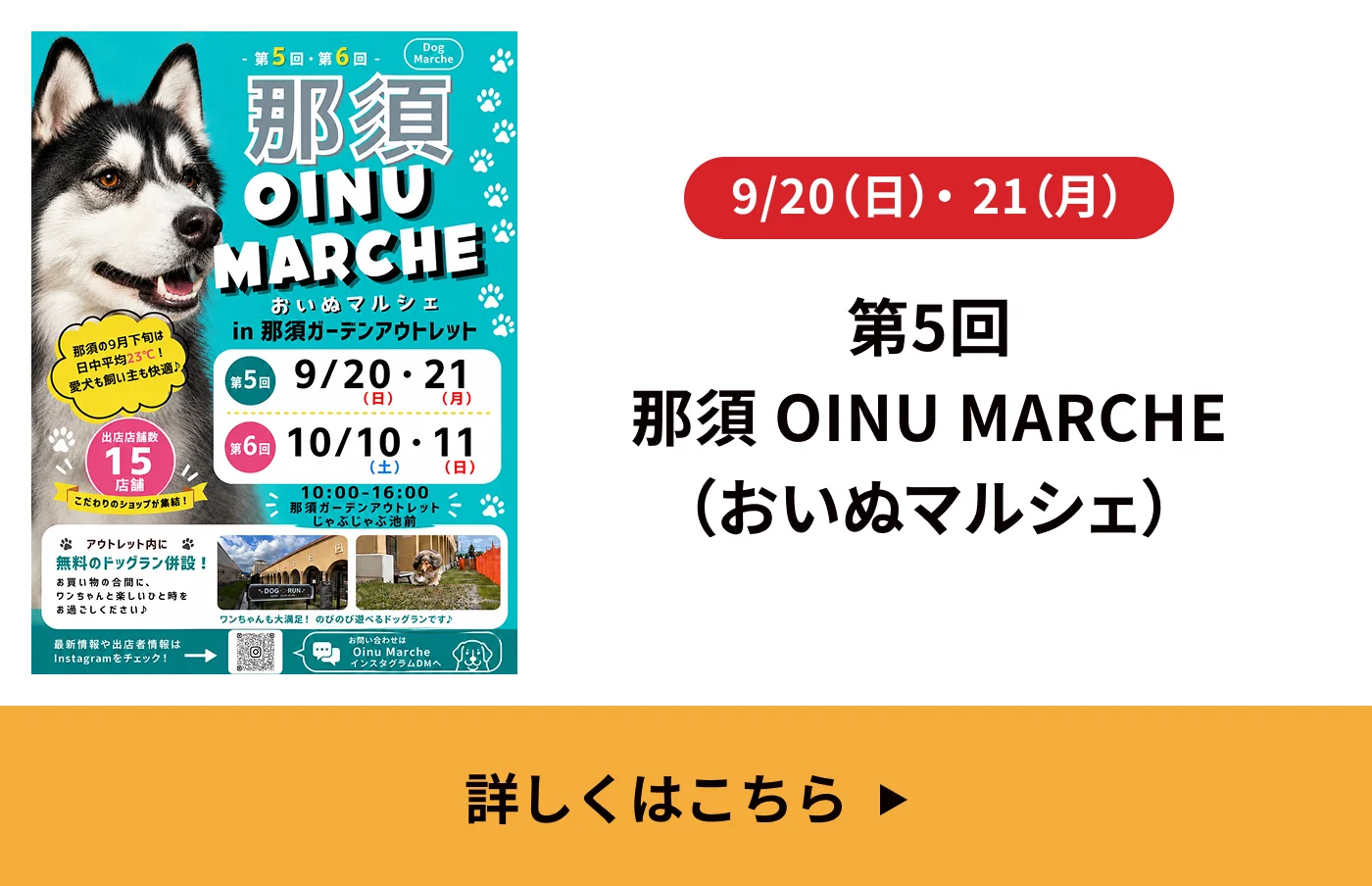 9/20[日]・21[月]｜第5回 那須 OINU MARCHE（おいぬマルシェ）