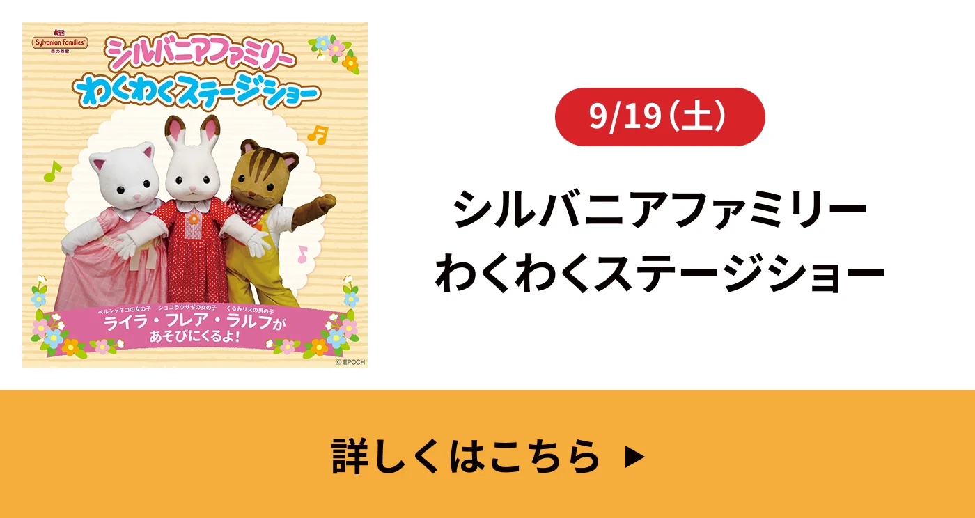 9/19[土]｜シルバニアファミリーわくわくステージショー