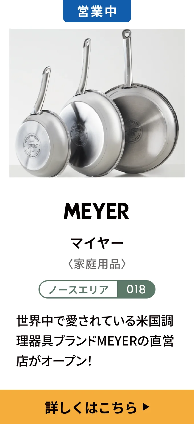 【営業中】マイヤー〈家庭用品〉[ノースエリア 018] 世界中で愛されている米国調理器具ブランドMEYERの直営店がオープン！
