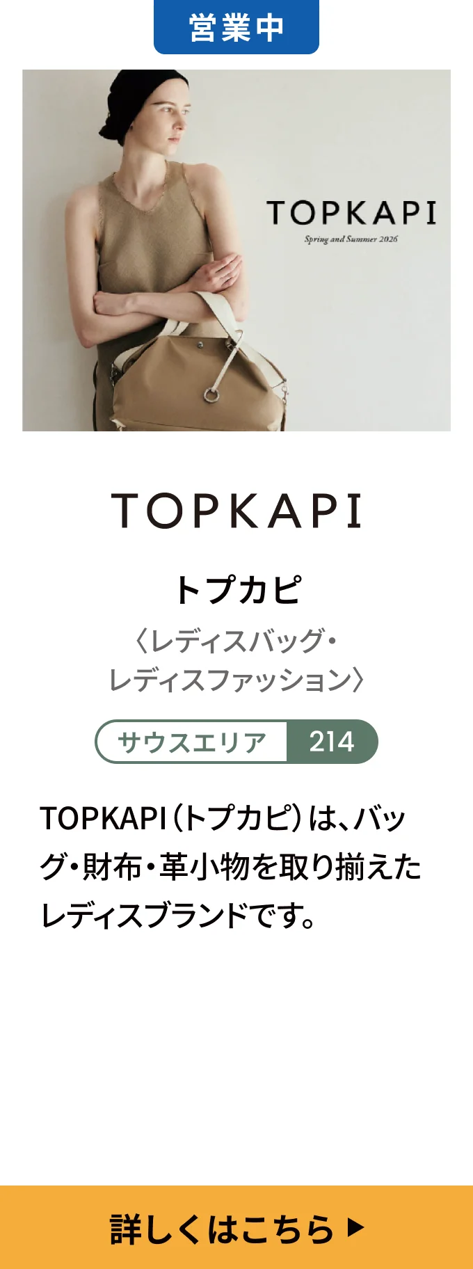 【営業中】トプカピ〈レディスバッグ・レディスファッション〉[サウスエリア 214] TOPKAPI（トプカピ）は、バッグ・財布・革小物を取り揃えたレディスブランドです。
