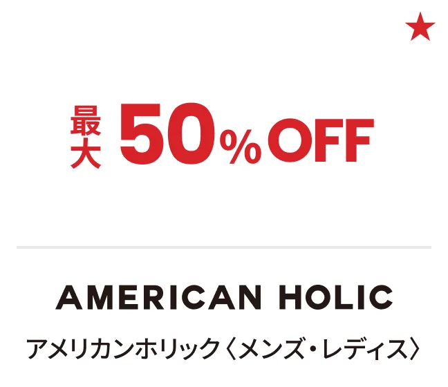 アメリカンホリック〈メンズ・レディス〉最大50%OFF