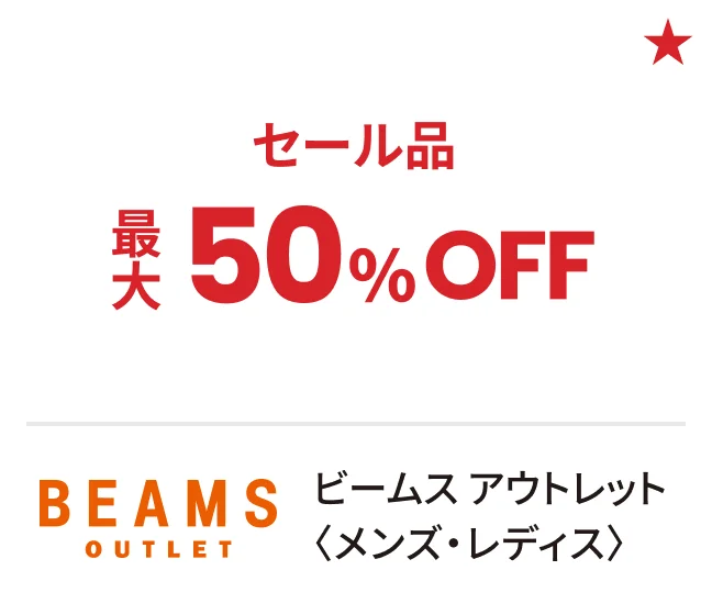 ビームス アウトレット〈メンズ・レディス〉セール品最大50%OFF