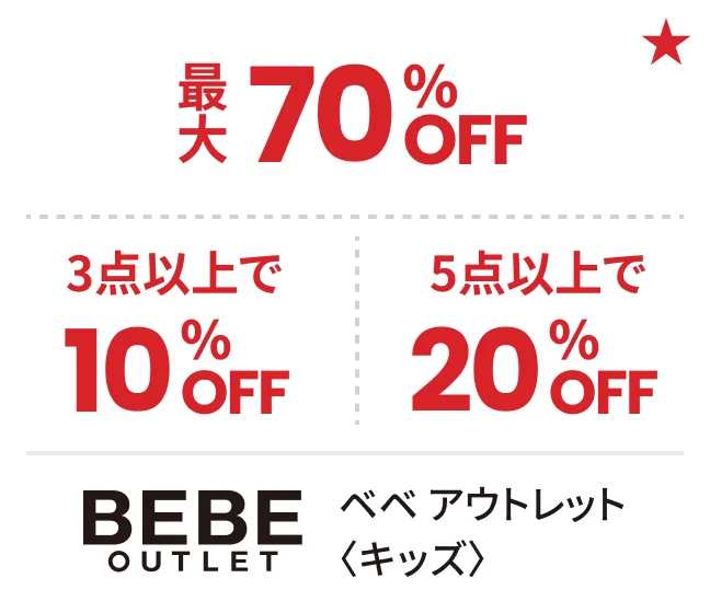 ベベ アウトレット〈キッズ〉最大70%OFF 3点以上で10%OFF 5点以上で20%OFF