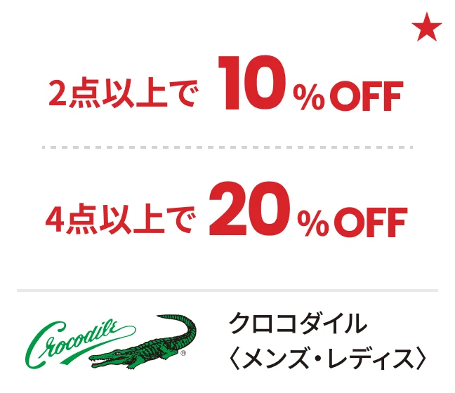 クロコダイル〈メンズ・レディス〉2点以上で10%OFF 4点以上で20%OFF