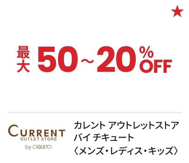 カレント アウトレットストア バイ チキュート〈メンズ・レディス・キッズ〉最大50〜20%OFF