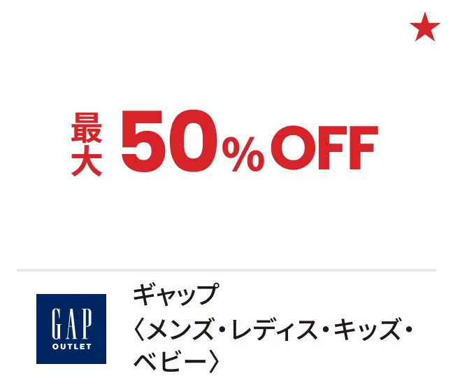 ギャップ〈メンズ・レディス・キッズ・ベビー〉最大50%OFF