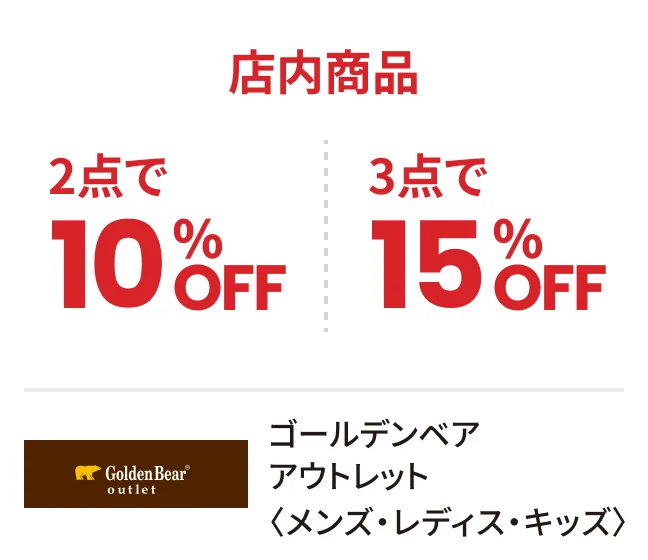 ゴールデンベア アウトレット〈メンズ・レディス・キッズ〉店内商品2点で10%OFF 3点で15%OFF