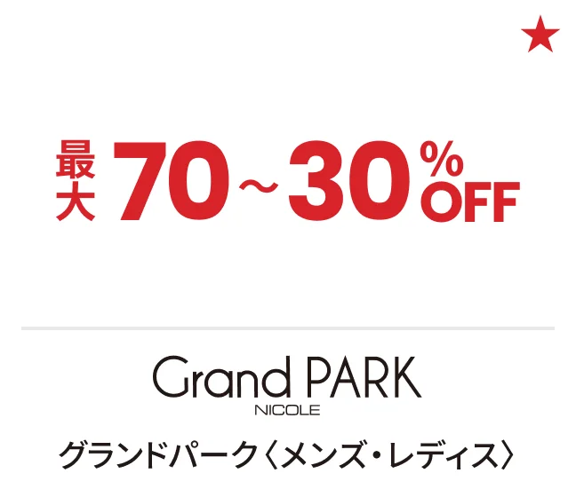 グランドパーク〈メンズ・レディス〉最大70〜30%OFF