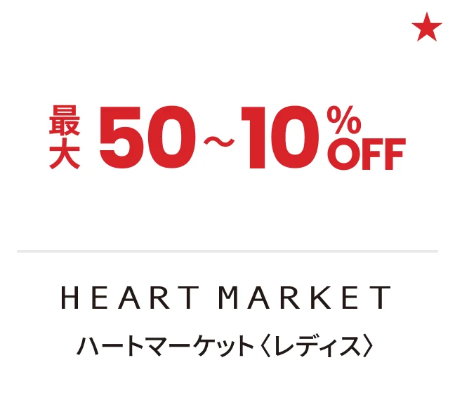 ハートマーケット〈レディス〉最大50〜10%OFF